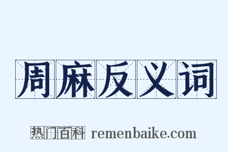 周麻反义词是什么意思的图片